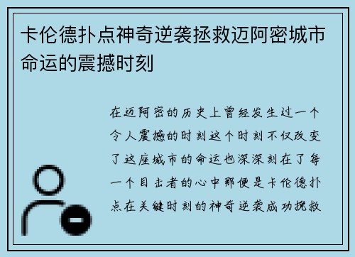 卡伦德扑点神奇逆袭拯救迈阿密城市命运的震撼时刻