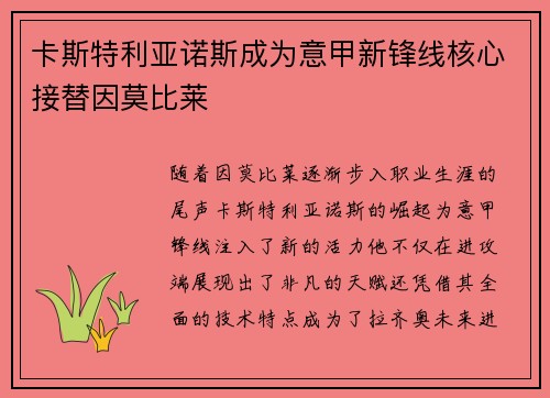 卡斯特利亚诺斯成为意甲新锋线核心接替因莫比莱