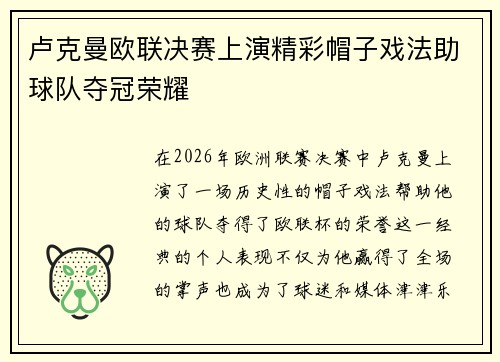 卢克曼欧联决赛上演精彩帽子戏法助球队夺冠荣耀 卢克曼欧联决赛上演精彩帽子戏法助球队夺冠荣耀