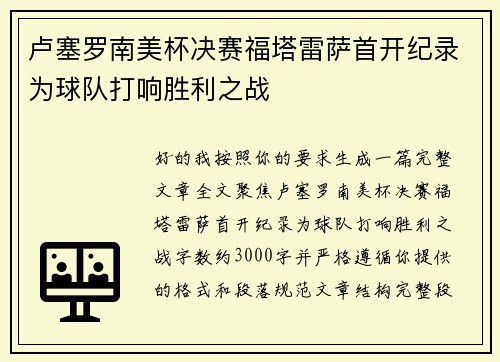 卢塞罗南美杯决赛福塔雷萨首开纪录为球队打响胜利之战