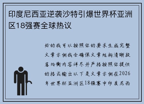 印度尼西亚逆袭沙特引爆世界杯亚洲区18强赛全球热议