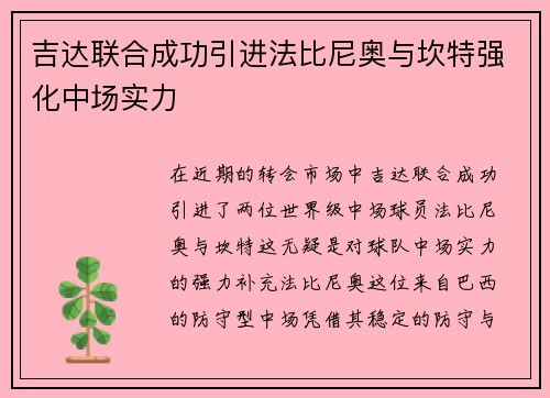 吉达联合成功引进法比尼奥与坎特强化中场实力