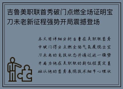 吉鲁美职联首秀破门点燃全场证明宝刀未老新征程强势开局震撼登场 吉鲁美职联首秀破门点燃全场证明宝刀未老新征程强势开局震撼登场
