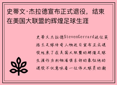 史蒂文·杰拉德宣布正式退役,结束在美国大联盟的辉煌足球生涯