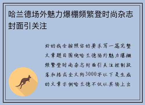 哈兰德场外魅力爆棚频繁登时尚杂志封面引关注 哈兰德场外魅力爆棚频繁登时尚杂志封面引关注