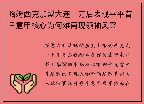 哈姆西克加盟大连一方后表现平平昔日意甲核心为何难再现领袖风采