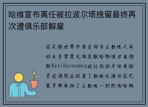 哈维宣布离任被拉波尔塔挽留最终再次遭俱乐部解雇