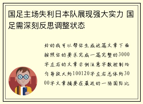 国足主场失利日本队展现强大实力 国足需深刻反思调整状态