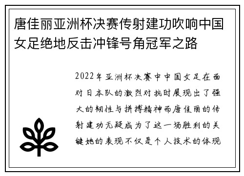 唐佳丽亚洲杯决赛传射建功吹响中国女足绝地反击冲锋号角冠军之路