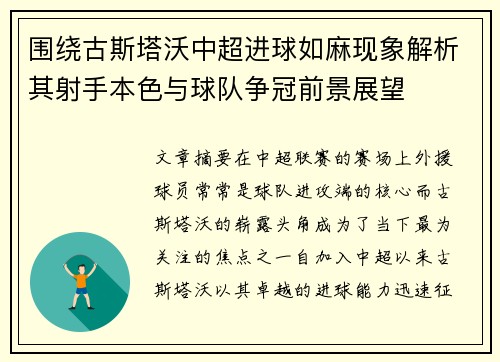 围绕古斯塔沃中超进球如麻现象解析其射手本色与球队争冠前景展望