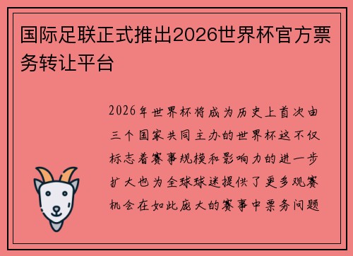国际足联正式推出2026世界杯官方票务转让平台