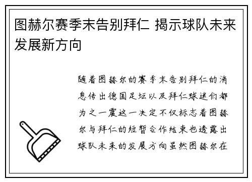 图赫尔赛季末告别拜仁 揭示球队未来发展新方向
