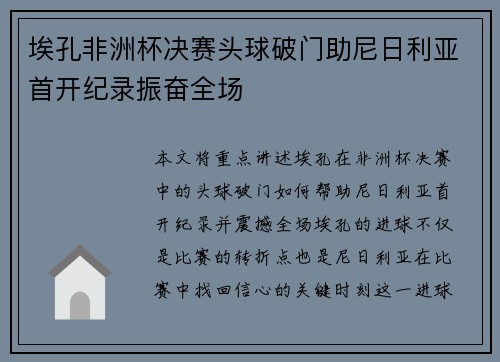 埃孔非洲杯决赛头球破门助尼日利亚首开纪录振奋全场