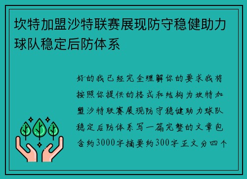坎特加盟沙特联赛展现防守稳健助力球队稳定后防体系