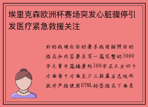 埃里克森欧洲杯赛场突发心脏骤停引发医疗紧急救援关注