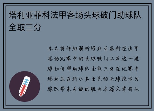 塔利亚菲科法甲客场头球破门助球队全取三分