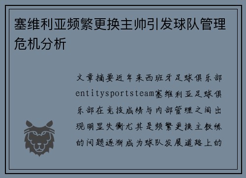 塞维利亚频繁更换主帅引发球队管理危机分析