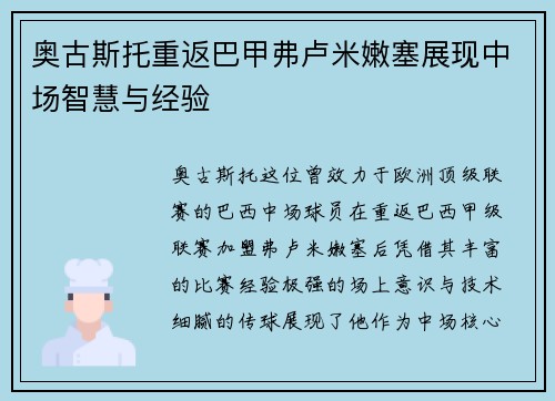 奥古斯托重返巴甲弗卢米嫩塞展现中场智慧与经验