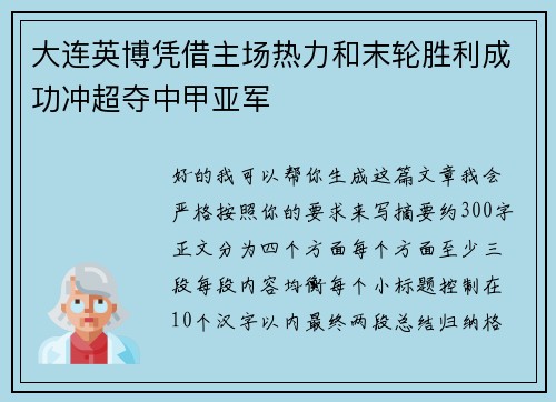 大连英博凭借主场热力和末轮胜利成功冲超夺中甲亚军