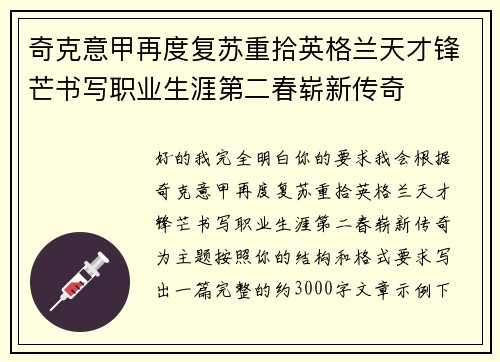奇克意甲再度复苏重拾英格兰天才锋芒书写职业生涯第二春崭新传奇