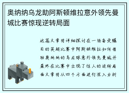 奥纳纳乌龙助阿斯顿维拉意外领先曼城比赛惊现逆转局面 奥纳纳乌龙助阿斯顿维拉意外领先曼城比赛惊现逆转局面