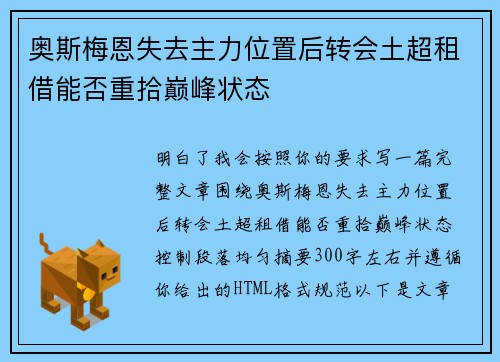 奥斯梅恩失去主力位置后转会土超租借能否重拾巅峰状态