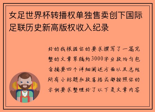 女足世界杯转播权单独售卖创下国际足联历史新高版权收入纪录