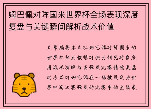 姆巴佩对阵国米世界杯全场表现深度复盘与关键瞬间解析战术价值
