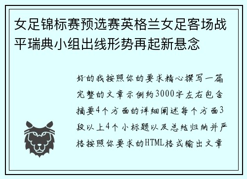 女足锦标赛预选赛英格兰女足客场战平瑞典小组出线形势再起新悬念