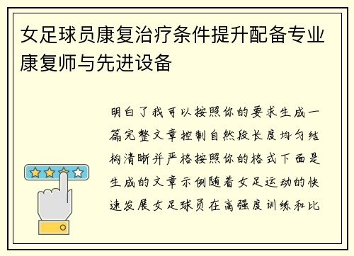 女足球员康复治疗条件提升配备专业康复师与先进设备 女足球员康复治疗条件提升配备专业康复师与先进设备