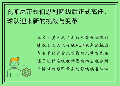 孔帕尼带领伯恩利降级后正式离任,球队迎来新的挑战与变革
