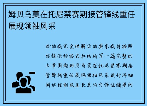姆贝乌莫在托尼禁赛期接管锋线重任展现领袖风采
