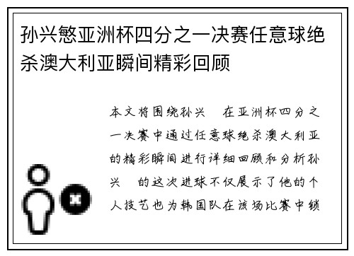 孙兴慜亚洲杯四分之一决赛任意球绝杀澳大利亚瞬间精彩回顾