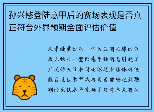 孙兴慜登陆意甲后的赛场表现是否真正符合外界预期全面评估价值