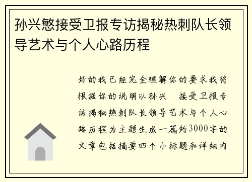 孙兴慜接受卫报专访揭秘热刺队长领导艺术与个人心路历程