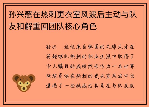 孙兴慜在热刺更衣室风波后主动与队友和解重回团队核心角色 孙兴慜在热刺更衣室风波后主动与队友和解重回团队核心角色