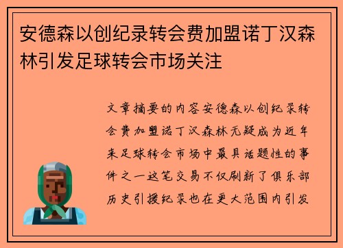 安德森以创纪录转会费加盟诺丁汉森林引发足球转会市场关注