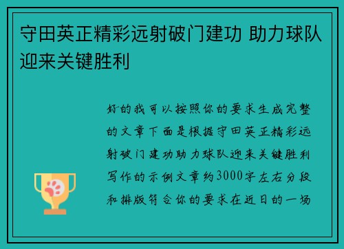 守田英正精彩远射破门建功 助力球队迎来关键胜利
