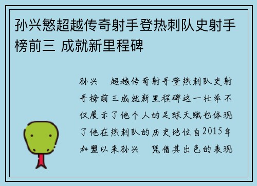 孙兴慜超越传奇射手登热刺队史射手榜前三 成就新里程碑