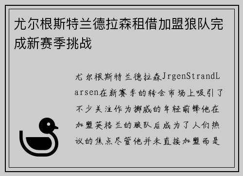 尤尔根斯特兰德拉森租借加盟狼队完成新赛季挑战