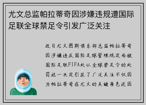 尤文总监帕拉蒂奇因涉嫌违规遭国际足联全球禁足令引发广泛关注 尤文总监帕拉蒂奇因涉嫌违规遭国际足联全球禁足令引发广泛关注
