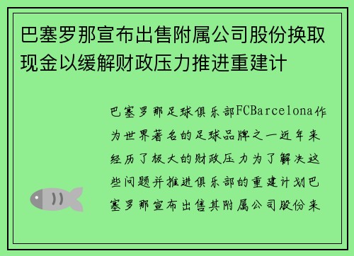 巴塞罗那宣布出售附属公司股份换取现金以缓解财政压力推进重建计