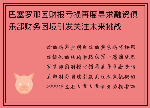 巴塞罗那因财报亏损再度寻求融资俱乐部财务困境引发关注未来挑战 巴塞罗那因财报亏损再度寻求融资俱乐部财务困境引发关注未来挑战