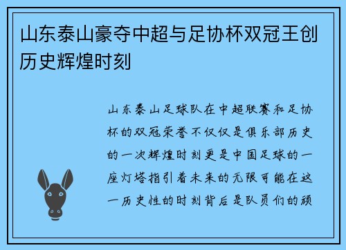 山东泰山豪夺中超与足协杯双冠王创历史辉煌时刻