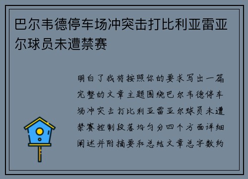 巴尔韦德停车场冲突击打比利亚雷亚尔球员未遭禁赛 巴尔韦德停车场冲突击打比利亚雷亚尔球员未遭禁赛