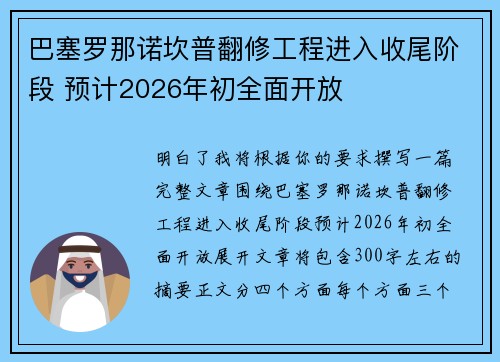 巴塞罗那诺坎普翻修工程进入收尾阶段 预计2026年初全面开放
