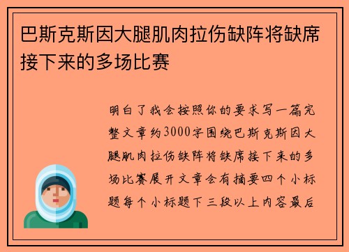 巴斯克斯因大腿肌肉拉伤缺阵将缺席接下来的多场比赛