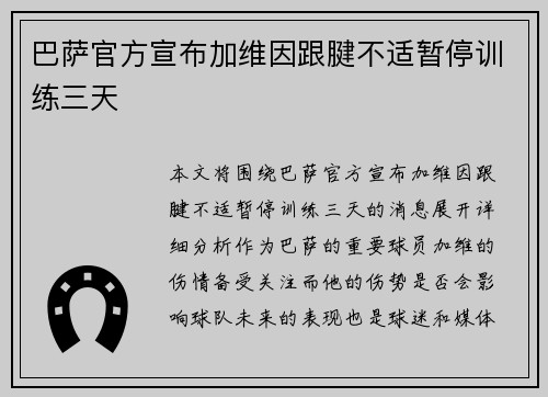 巴萨官方宣布加维因跟腱不适暂停训练三天
