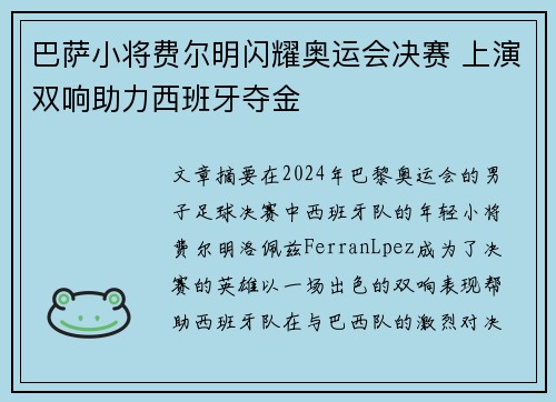 巴萨小将费尔明闪耀奥运会决赛 上演双响助力西班牙夺金 巴萨小将费尔明闪耀奥运会决赛 上演双响助力西班牙夺金