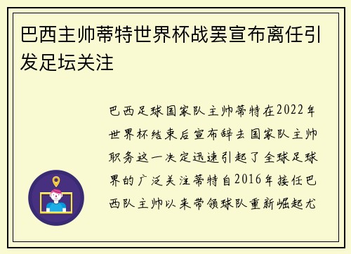 巴西主帅蒂特世界杯战罢宣布离任引发足坛关注